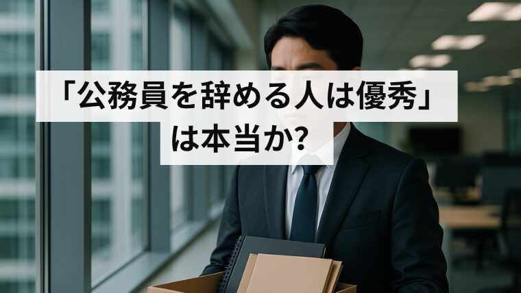 「公務員を辞める人は優秀」は本当か