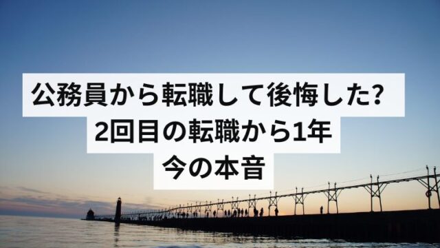 公務員から転職して後悔した？２回目の転職から一年　今の本音